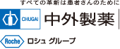 すべての革新は患者さんのために 中外製薬 ロシュグループ（別ウィンドウで開きます）