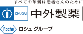 すべての革新は患者さんのために 中外製薬 ロシュグループ（別ウィンドウで開きます）